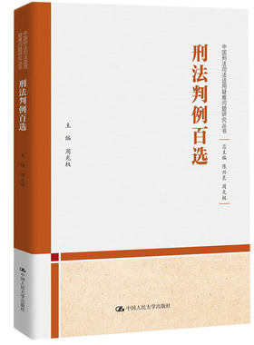刑法判例百选 周光权 中大学出版社 9787300309613