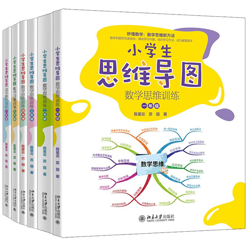 小学生思维导图 数学思维训练 一二三四五六年级 陈星云 苏丽 6本 北京大学出版社
