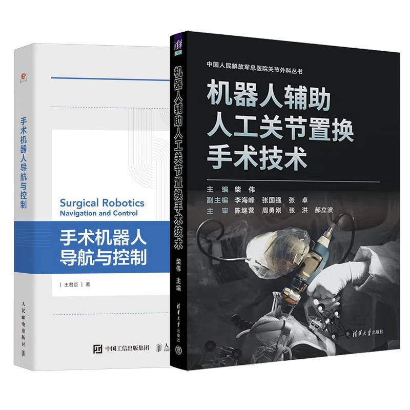【全2册】手术机器导航与控制+机器人辅助人工关节置换手术技术