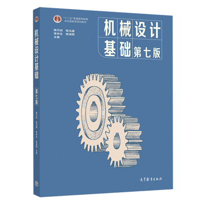 正版 机械设计基础 第七版 杨可桢 程光蕴 李仲生 钱瑞明 高等教育出版社 普通高等教育教材书 十二五普通高等教育本科规划教材书
