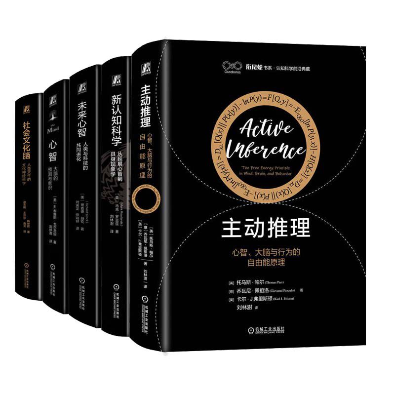 衔尾蛇书系 认知科学前沿典藏 主动推理 心智 大脑与行为的自由能原理+社会文化脑+心智 大脑的预测与意识+未来心智+新认知科学 5