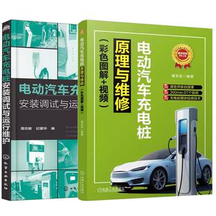 【全2册】电动汽车充电桩原理与维修 彩色图解+视频 谭本忠+电动汽车充电桩安装调试与运行维护