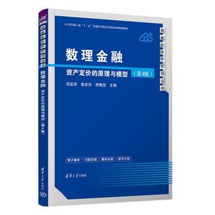 数理金融 资产定的原理与模型 第4版 佟孟华 郭多祚 邢秉昆 清华大学出版社9787302701170