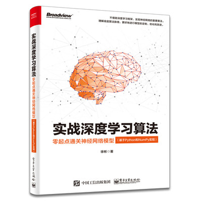 实战深度学习算法 零起点通关神经网络模型 基于Python和NumPy实现 徐彬 模型算法推导实现及实例图书 感知机模型络卷积神经网络书