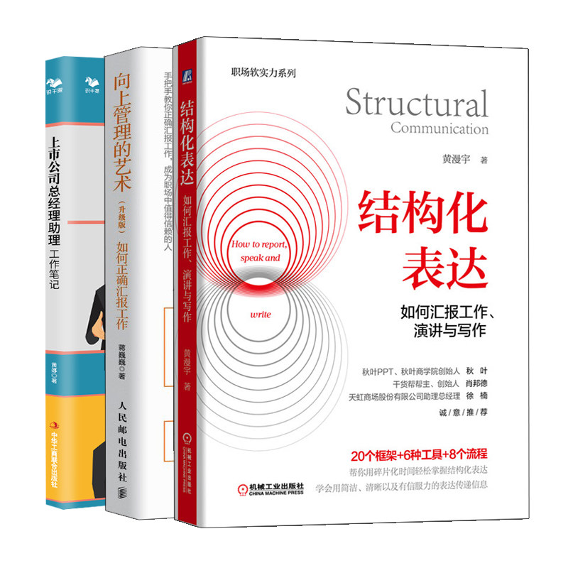 结构化表达如何汇报工作演讲与写作+向上管理的艺术+上市公司总经理助理工作笔记 3册蒋巍巍 黄漫宇 黄娜 机械社 人邮  工商联合
