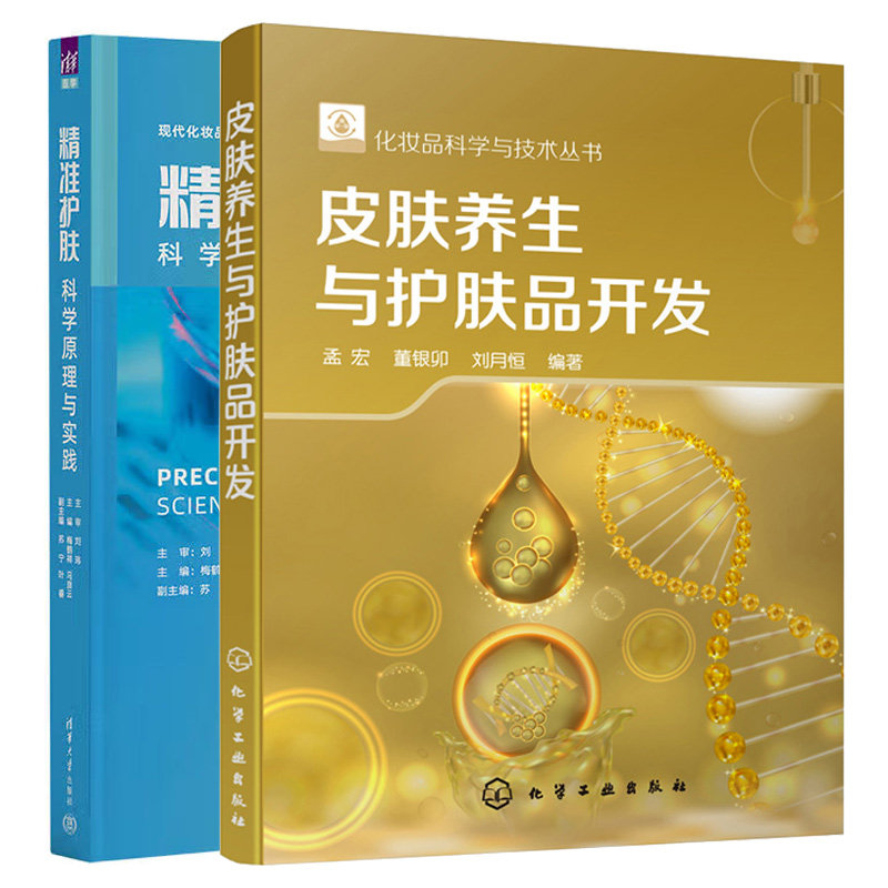 准护肤 科学原理与实践+皮肤养生与护肤品开发 2本图书籍