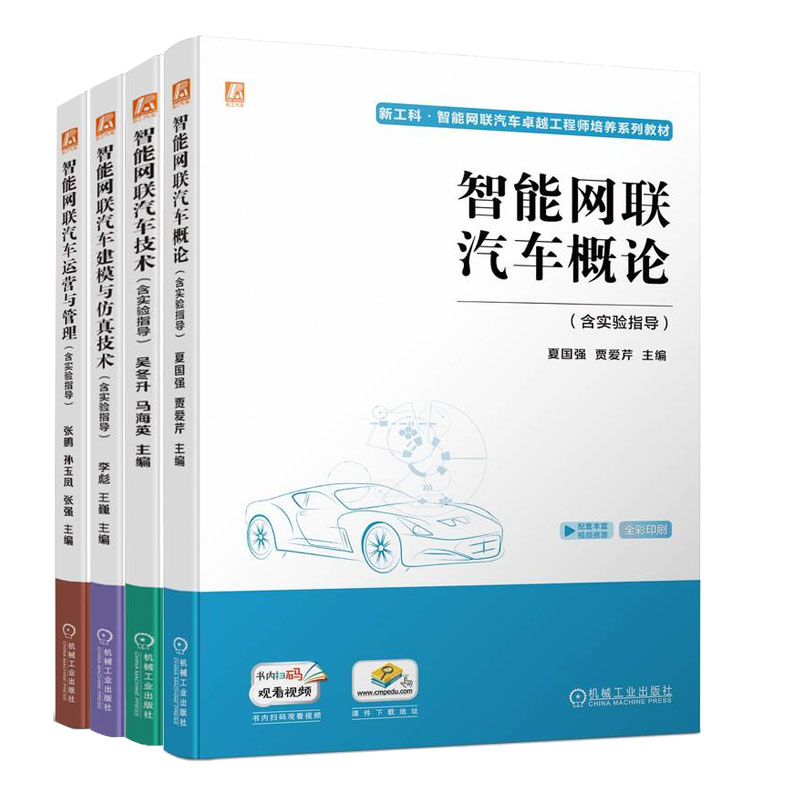 智能网联汽车越工程师4册智能网联汽车运营与管理+智能网联汽车概论+智能网联汽车建模与技术+智能网联汽车技术 含实验指导