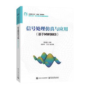 信号处理与应用 周治国 电子工业出版 社9787121502064 基于MWORKS
