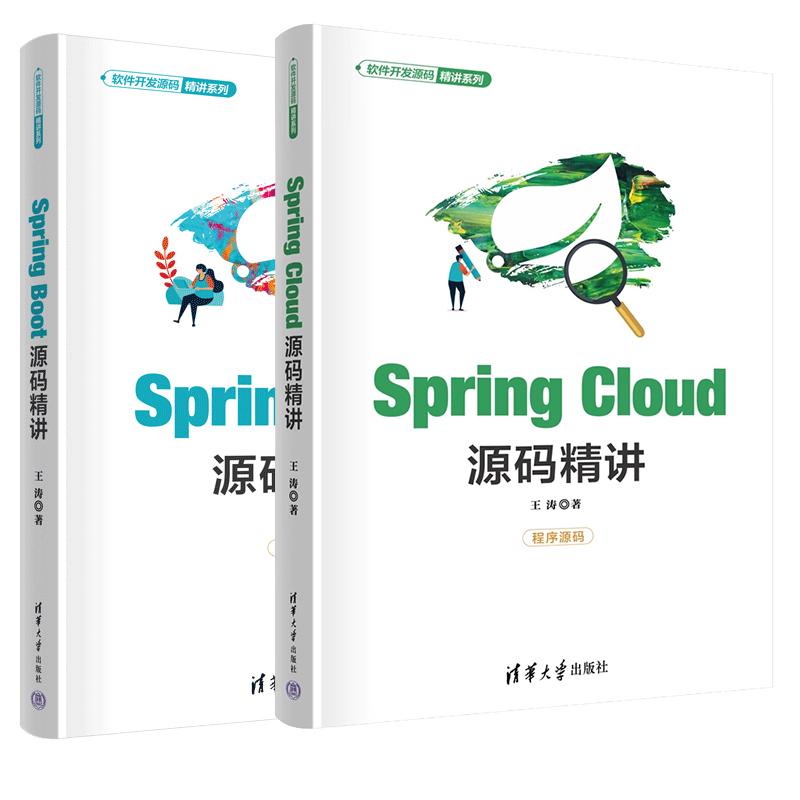 【全2册】Spring Cloud源码讲 王涛+Spring Boot源码讲 软件开发源码讲系列
