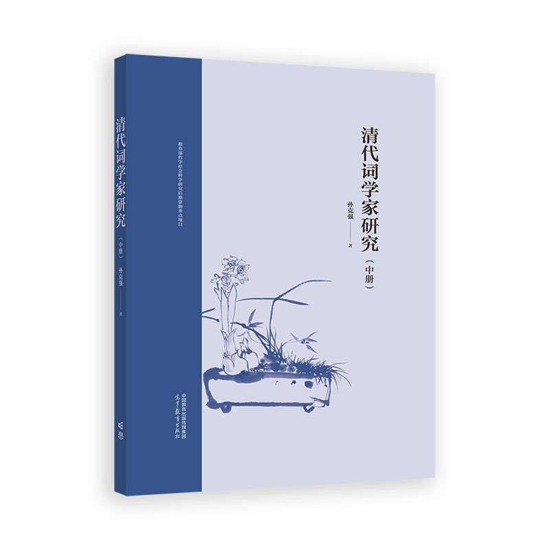 清代词学家研究 中册 孙克强 高等教育出版社9787040628340
