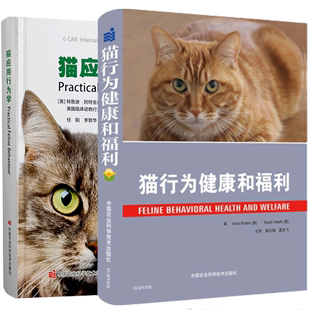 猫应用行为学英 猫行为健康和福利 2本 中国农业科学技术出版 社书籍