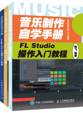 正版 音乐制作自学手册 FL Studio操作+零基础MIDI音乐制作+Cubase 10操作+Logic Pro X操作+Studio One操作入门教程 陈飞著 5册书