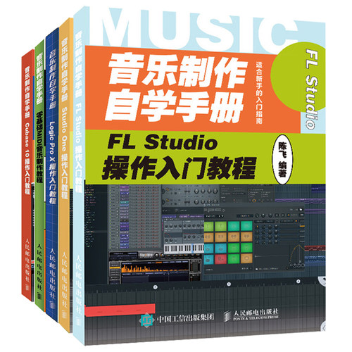 正版 音乐制作自学手册 FL Studio操作+零基础MIDI音乐制作+Cubase 10操作+Logic Pro X操作+Studio One操作入门教程 陈飞著 5册书 - 封面