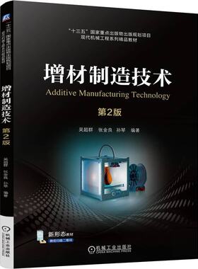 增材制造技术 第2版 吴群 张金良 孙琴 机械工业出版社9787111759744