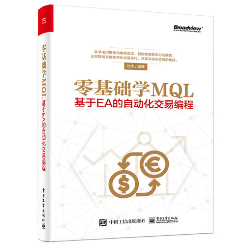 现货 零基础学MQL 基于EA的自动化交易编程 MQL编写环境 常用函数 编程基础知识 策略模块详解 编程入门书 程序编程设计教材书籍