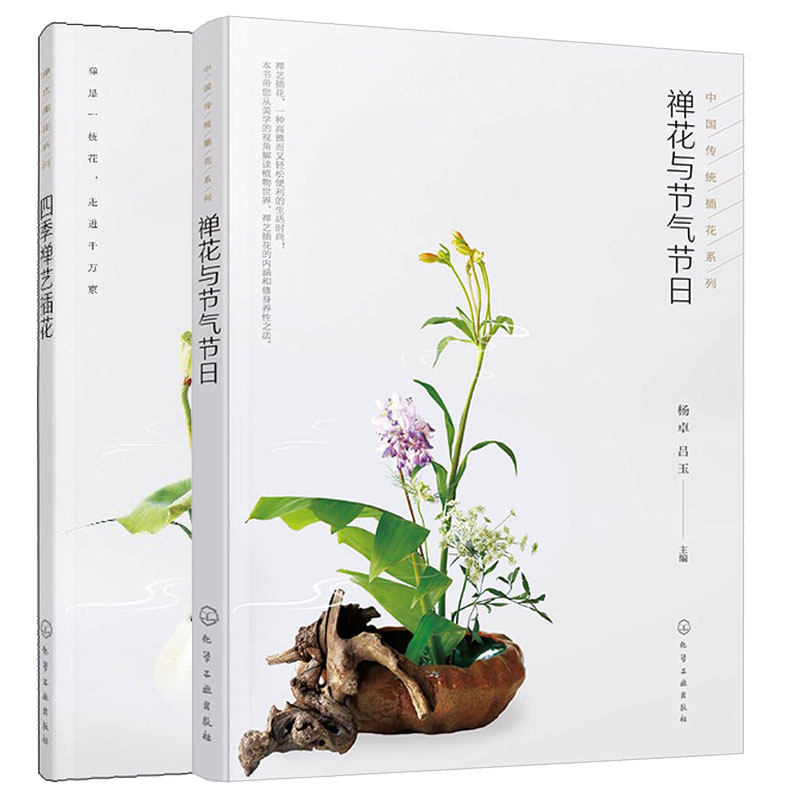 禅花与节气节日+四季禅艺花 2本化学工业出版社