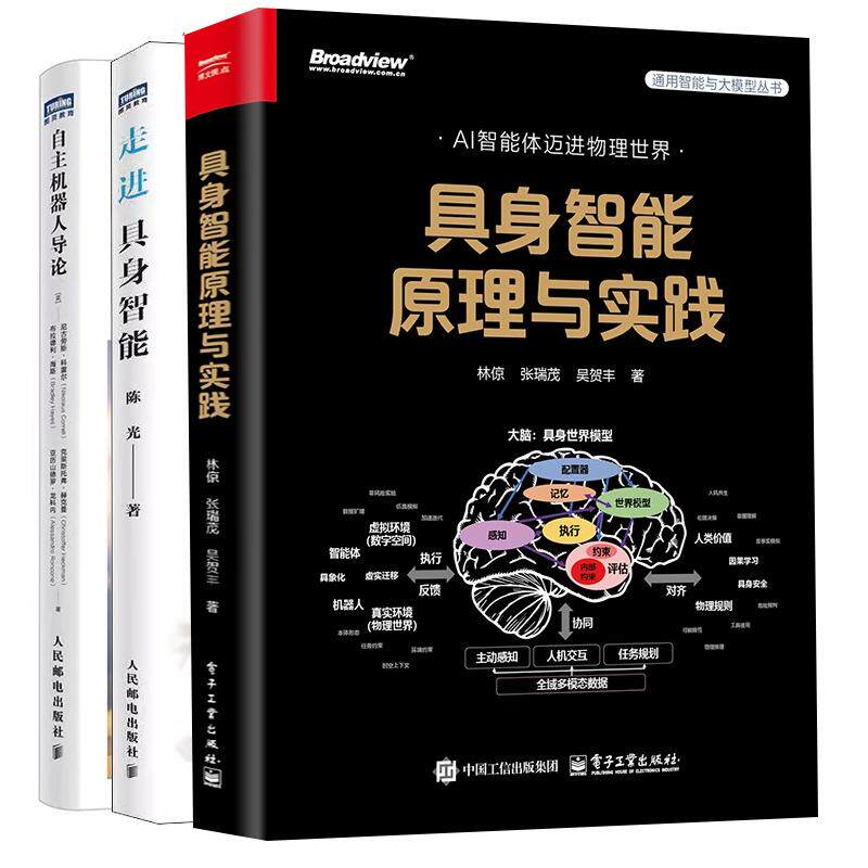 【全3册】具身智能原理与实践+走进具身智能+自主机器人导论 人工智能 大模型技术开发 具身智能教程