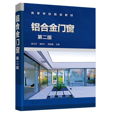 铝合金门窗二版阎玉芹姜树仁