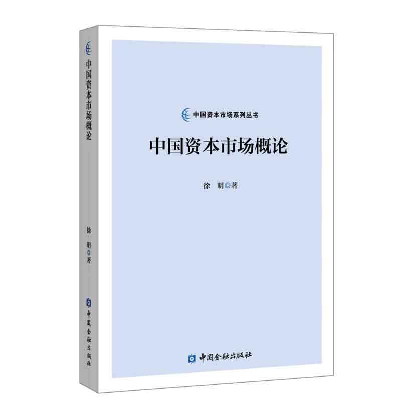 中国资本市场概论 徐明 9787522021348 中国金融出版社