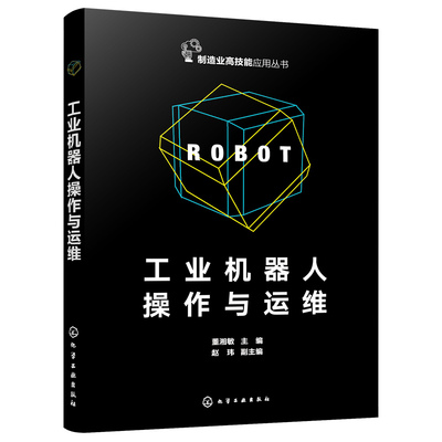 工业机器人作与运维 董湘敏 赵玮 9787122448934 化学工业出版社
