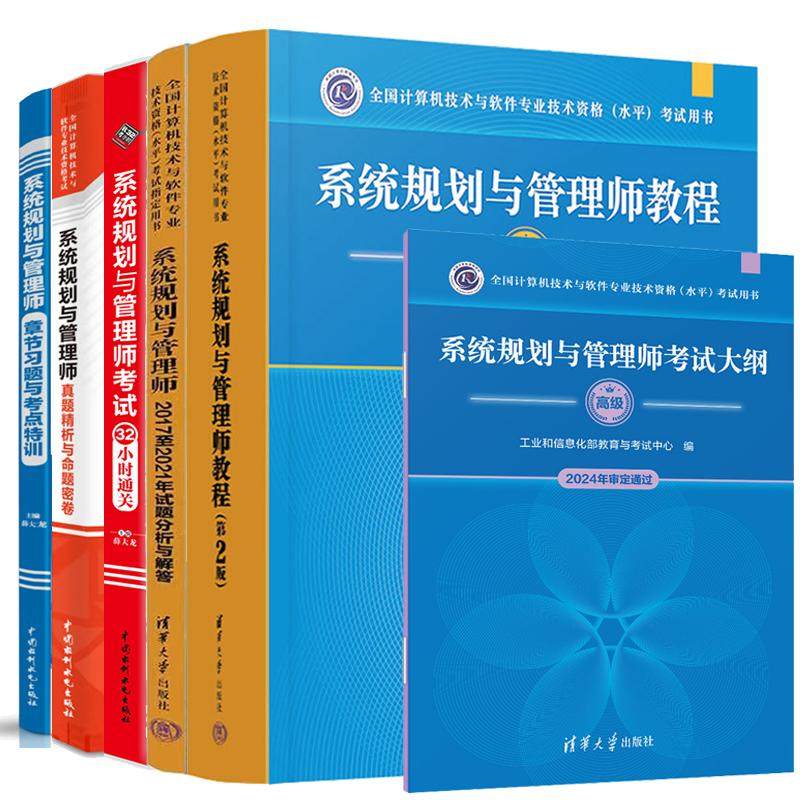 2025新版系统规划与管理师教程 第二版+试题分析与解答+考试大纲+真题析与命题密卷+32小时通关+章节习题与考点训