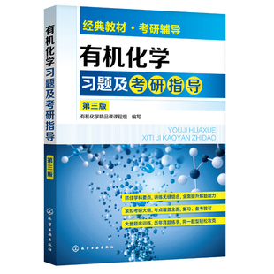 有机化学习题及考研指导 第三版 有机化学学习与考研辅导 化工应用化学生物工程环境工程轻化工程高分子专业教材 有机化学考研书籍