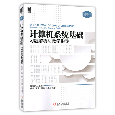 正版 计算机系统基础习题解答与教学指导 袁春风 计算机系列理论 计算机教材 计算机教学指南计算机系统能力培养书 计算机教材书