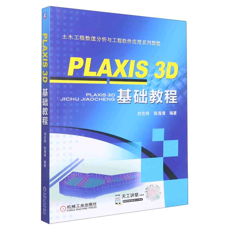 PLAXIS3D基础教程 刘志祥，张海清 9787111486541 机械工业出版社