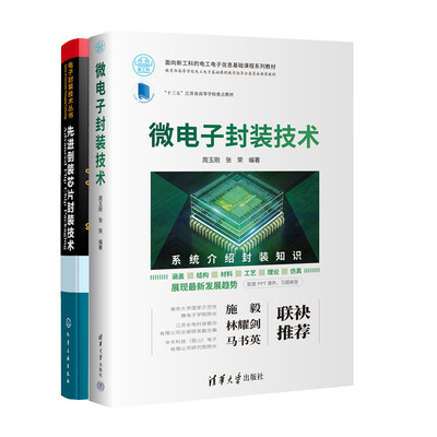 微电子封装技术+先进倒装芯片封装技术书籍