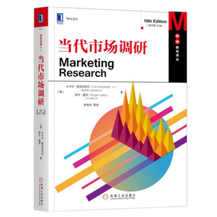 当代市场调研 原书第10版 美 小卡尔 麦克丹尼尔  9787111585183 机械工业出版社