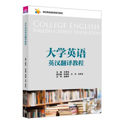 大学英语英汉翻译教程 王倩玉、张凌岩、王洋、王祥玉 清华大学出版社9787302678205