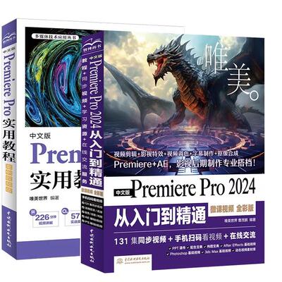 【全2册】中文版Premiere Pro 2024 从入门到通 微课视频 全彩版 唯美+中文版Premiere Pro实用教程 案例视频版