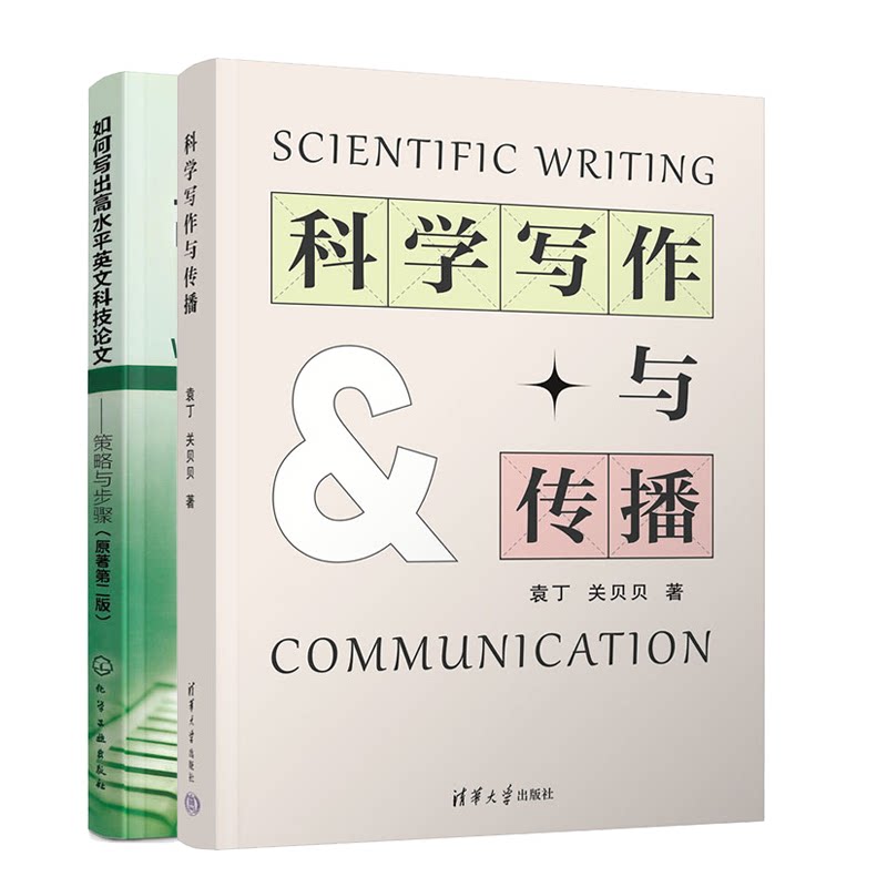 科学写作与传播+如何写出水平英文科技论文策略与步骤原著 二版 2册 澳玛格丽·卡吉尔 袁丁 关贝贝 清华大学 化学工业出版社