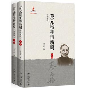 蔡元培年谱新编 图版 王世儒 9787301308615 北京大学出版社