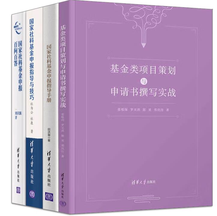 正版 社科基金申报百问百答+指导与技巧+指导手册+基金类项目策划与申请书撰写实战 4册 清华大学出版社书籍