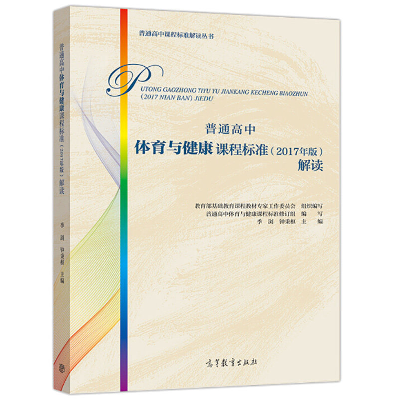 普通高中体育与健康课程标准 2017年版解读基础教育课程教材工作委员会组织编写季浏钟秉枢主编高教社9787040496000_虎窝淘
