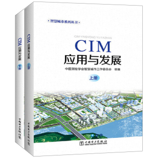 社 CIM应用与发展 中国电力出版 中国测绘学会智慧城市工作委员会 9787519860905 上下册