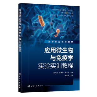 陈辉芳 化学工业出版 易建华 9787122453297 社 张立军 应用微生物与疫学实验实训教程