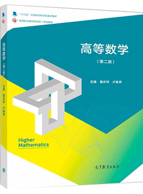 高等数学 二版 2版 翟步祥 卢春燕 9787040511239 高等教育出版社