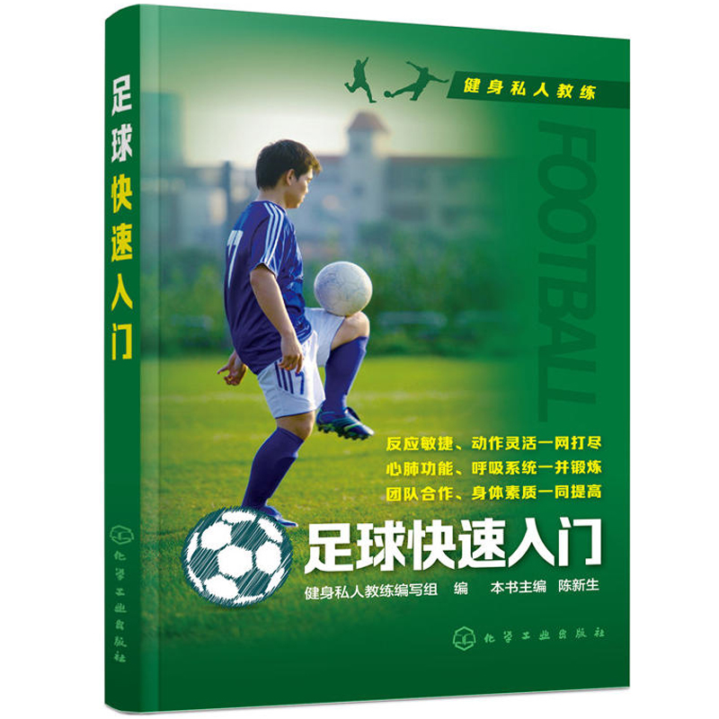 足球快速入门 足球实战技巧技术书 足球训练锻炼指导图书 中小学生看图学踢足球书籍 足球入门书 新手学踢足球基础教程书籍