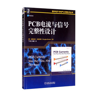 PCB电流与信号完整性设计 美 道格拉斯·布鲁克斯 Douglas Brooks 著，丁扣宝，韩雁 译 9787111499978 机械工业出版社