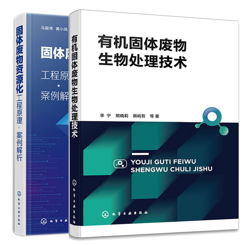 有机固体废物生物处理技术+固体废物资源化 工程原理案例解析 2本化学工业出版社