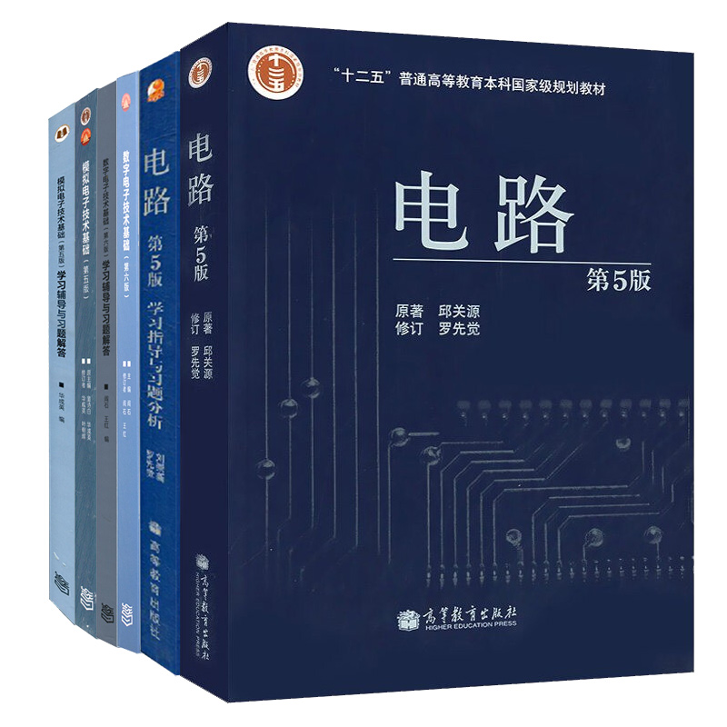 电路五版学习指导分析数字