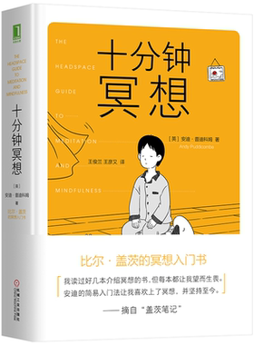 十分钟冥想  英 安迪·普迪科姆 Andy Puddicombe 著，王俊兰，王彦又 译 机械工业出版社