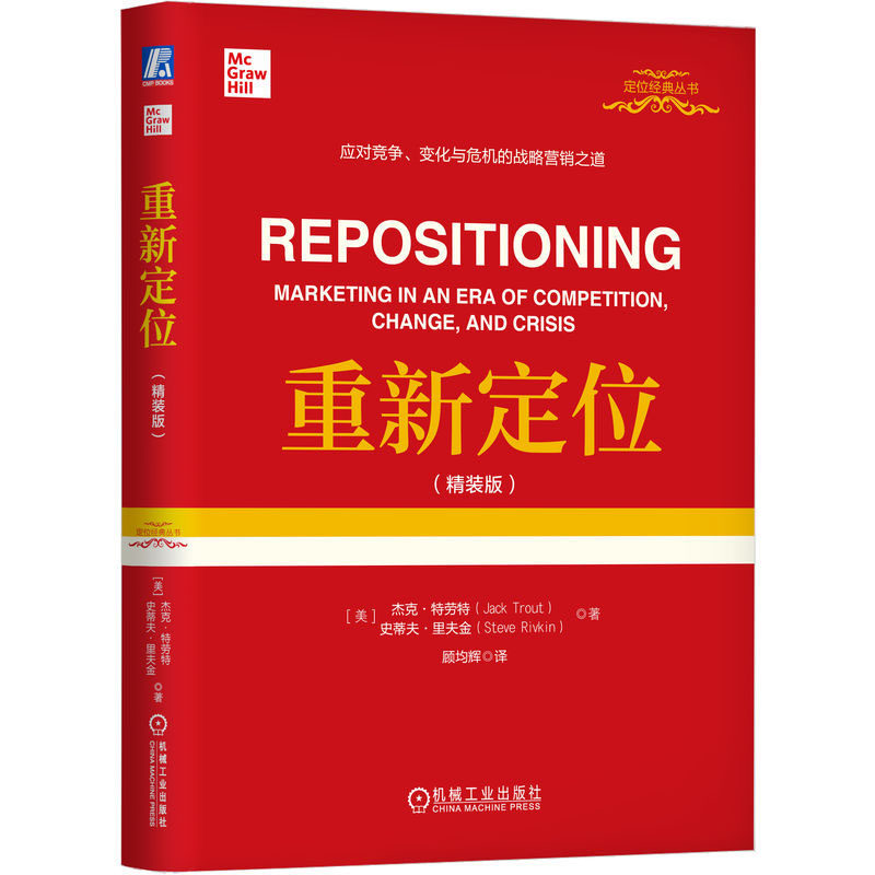 重新定位 装版 杰克·劳 史蒂夫·里夫金 机械工业出版社
