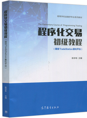 程序化交易初教程  国信TradeStation量化平台 陈学彬 高等教育出版社9787040477894