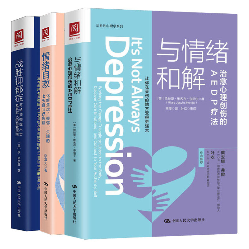 正版 情绪自救：化解焦虑、抑郁、失眠的七天自我法+与情绪和解+战胜抑郁症写给抑郁症患者及其家人的自救指南 3本图书籍
