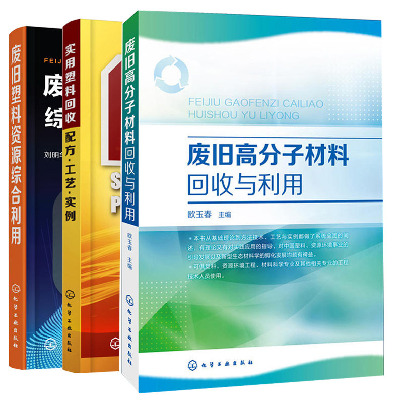 废旧塑料资源123综合利用456