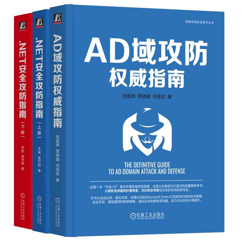 【全3册】AD域攻指南 辉+.NET攻指南 上下册 漏洞分析红蓝攻实战对抗攻书籍机械工业出版社