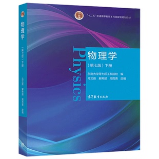 现货物理学 第七版 下册 马文蔚 周雨青 解希顺 十二五普通高等教育本科规划教材书 高等学校理工科非物理学类大学物理课程教材书